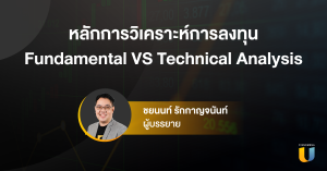 หลักการวิเคราะห์การลงทุน Fundamental VS Technical Analysis I Technical Analysis EP1
