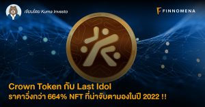 “Crown Token กับ Last Idol ” ราคาวิ่งกว่า 664% NFT ที่น่าจับตามองในปี 2022 !!