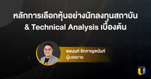 หลักการเลือกหุ้นอย่างนักลงทุนสถาบัน & Technical Analysis เบื้องต้น I Technical Analysis EP4