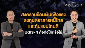 แจกสไลด์ รายการ THE OPPORTUNITY - "สงครามร้อนเงินเฟ้อแรง ลงทุนตราสารหนี้ไทยและหุ้นแบบไหนดี UGIS-N ถือต่อได้หรือไม่"