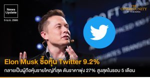 News Update: Elon Musk ซื้อหุ้น Twitter 9.2% กลายเป็นผู้ถือหุ้นรายใหญ่ที่สุด ดันราคาพุ่ง 27% สูงสุดในรอบ 5 เดือน