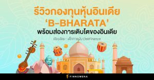 รีวิวกองทุนหุ้นอินเดีย 'B-BHARATA' พร้อมส่องการเติบโตของอินเดีย