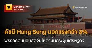 FINNOMENA Market Alert: ดัชนี Hang Seng บวกแรงกว่า 3%