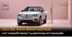 News Update: CEO ใหม่ Volvo เตือนค่ายรถยนต์ ระวัง “แบตเตอรี่ขาดแคลน” แนะอุตสาหกรรม EV เร่งลงทุนเพิ่ม