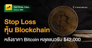 FINNOMENA Tactical Call : Stop Loss หุ้น Blockchain หลังราคา Bitcoin หลุดแนวรับ $42,000