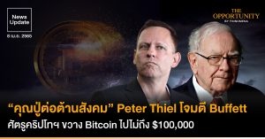 News Update: “คุณปู่ต่อต้านสังคม” Peter Thiel โจมตี Buffett และคณะ ศัตรูคริปโทฯ ขวาง Bitcoin ไปไม่ถึง $100,000
