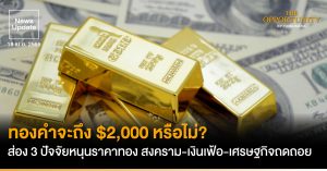 News Update: ทองคำจะถึง $2,000 หรือไม่? ส่อง 3 ปัจจัยหนุนราคาทอง สงคราม-เงินเฟ้อ-เศรษฐกิจถดถอย