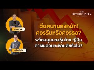 แจกสไลด์ รายการ THE OPPORTUNITY - "เวียดนามลงหนัก! ควรรับหรือควรรอ? มุมมองหุ้นไทย ญี่ปุ่น ค่าเงินอ่อนจะช้อนดีหรือไม่?"