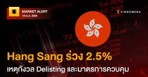 FINNOMENA Market Alert: Hang Sang ร่วง 2.5% เหตุกังวล Delisting และมาตรการควบคุม