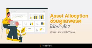Asset Allocation ช่วยดูแลพอร์ตได้อย่างไร?