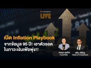แจกสไลด์ รายการ FINNOMENA LIVE - "เปิด Inflation Playbook จากข้อมูล 95 ปี! เอาตัวรอดในภาวะเงินเฟ้อพุ่ง!!"
