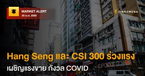 FINNOMENA Market Alert: Hang Seng และ CSI 300 ร่วงแรง เผชิญแรงขาย กังวล COVID
