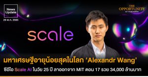 News Update: มหาเศรษฐีอายุน้อยสุดในโลก ‘Alexandr Wang’ ซีอีโอ Scale AI ในวัย 25 ปี ลาออกจาก MIT ตอน 17 รวย 34,000 ล้านบาท