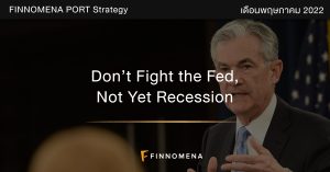 FINNOMENA PORT Strategy เดือนพฤษภาคม 2022: Don’t Fight the Fed, Not Yet Recession
