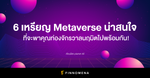 6 เหรียญ Metaverse น่าสนใจที่จะพาคุณท่องจักรวาลนฤมิตไปพร้อมกัน!