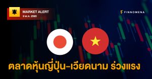 FINNOMENA Market Alert: ตลาดหุ้นญี่ปุ่น-เวียดนาม ร่วงแรง