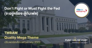 Quality Mega Theme ปรับพอร์ตเดือนพฤษภาคม 2022: Don’t Fight or Must Fight the Fed (จะอยู่หรือจะสู้กับเฟด)