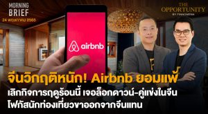 FINNOMENA The Opportunity Morning Brief 24/05/2022  “จีนวิกฤติหนัก! Airbnb ยอมแพ้ เลิกกิจการฤดูร้อนนี้ เจอล็อกดาวน์-คู่แข่งในจีน โฟกัสนักท่องเที่ยวขาออกจากจีนแทน” พร้อมสรุปเนื้อหา
