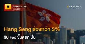 FINNOMENA Market Alert: Hang Seng ร่วงกว่า 3% รับ Fed ขึ้นดอกเบี้ย