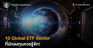 10 Global ETF Sector ที่นักลงทุนควรรู้จัก