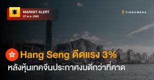 FINNOMENA Market Alert: Hang Seng ดีดแรง 3% หลังหุ้นเทคจีนประกาศงบดีกว่าที่คาด