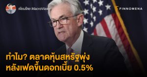 ทำไม? ตลาดหุ้นสหรัฐพุ่ง หลังเฟดขึ้นดอกเบี้ย 0.5%