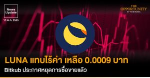 News Update: LUNA แทบไร้ค่า เหลือ 0.0009 บาท Bitkub ประกาศหยุดการซื้อขายแล้ว