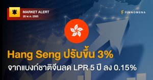 FINNOMENA Market Alert: Hang Seng ปรับขึ้น 3% จากแบงก์ชาติจีนลด LPR 5 ปี ลง 0.15%