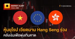 FINNOMENA Market Alert: หุ้นยุโรป เวียดนาม Hang Seng ร่วง หลังเงินเฟ้อพุ่งเกินคาด