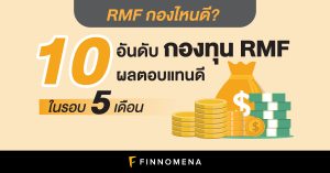RMF กองไหนดี? 10 อันดับกองทุน RMF ผลตอบแทนดีในรอบ 5 เดือน