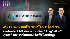 FINNOMENA The Opportunity Morning Brief 08/06/2022  “World Bank หั่นเป้า GDP โลก เหลือ 2.9% คาดไทยโต 2.9% เตือนความเสี่ยง Stagflation เศรษฐกิจซบเซาท่ามกลางเงินเฟ้อในระดับสูง” พร้อมสรุปเนื้อหา