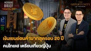 FINNOMENA The Opportunity Morning Brief 07/06/2022  “เงินเยนอ่อนค่ามากสุดรอบ 20 ปี คนไทยเฮ เตรียมเที่ยวญี่ปุ่น” พร้อมสรุปเนื้อหา