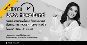 Let's Have Fund เพียงเปิดบัญชีครั้งแรก ก็รับความฟันด์ ด้วยกองทุน PCASH มูลค่า 100 บาท ฟรี!