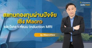 สแกนกองทุนผ่านปัจจัยเชิง Macro และวิเคราะห์แบบ Induction MRI Portfolio by MacroView
