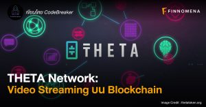 THETA Network: Video Streaming บน Blockchain