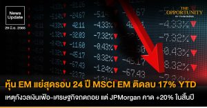 News Update: หุ้น EM แย่สุดรอบ 24 ปี MSCI EM ติดลบ 17% YTD เหตุกังวลเงินเฟ้อ-เศรษฐกิจถดถอย แต่ JPMorgan คาด +20% ในสิ้นปี
