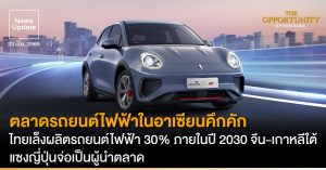 News Update: ตลาดรถยนต์ไฟฟ้าในอาเซียนคึกคัก ไทยเล็งผลิตรถยนต์ไฟฟ้า 30% ภายในปี 2030 จีน-เกาหลีใต้แซงญี่ปุ่นจ่อเป็นผู้นำตลาด