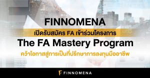 FINNOMENA เปิดรับสมัคร FA เข้าร่วมโครงการ 'The FA Mastery Program' คว้าโอกาสสู่การเป็นที่ปรึกษาการลงทุนมืออาชีพ
