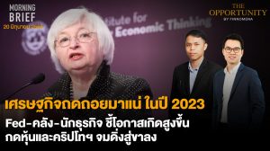 FINNOMENA The Opportunity Morning Brief 20/06/2022  “เศรษฐกิจถดถอยมาแน่ ในปี 2023 Fed-คลัง-นักธุรกิจ ชี้โอกาสเกิดสูงขึ้น กดหุ้นและคริปโตฯ จมดิ่งสู่ขาลง” พร้อมสรุปเนื้อหา