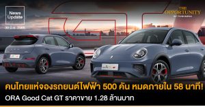 News Update: คนไทยแห่จองรถยนต์ไฟฟ้า 500 คัน หมดภายใน 58 นาที! ORA Good Cat GT ราคาขาย 1.28 ล้านบาท