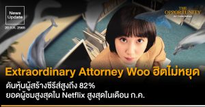 News Update: Extraordinary Attorney Woo ฮิตไม่หยุด ดันหุ้นผู้สร้างซีรีส์สูงถึง 82% ยอดผู้ชมสูงสุดใน Netflix สูงสุดในเดือนก.ค