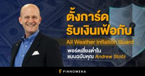 ตั้งการ์ดรับเงินเฟ้อกับ All Weather Inflation Guard พอร์ตเสี่ยงต่ำในแบบฉบับคุณ Andrew Stotz