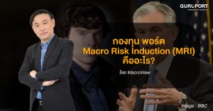 กองทุน พอร์ต Macro Risk Induction (MRI) คืออะไร?