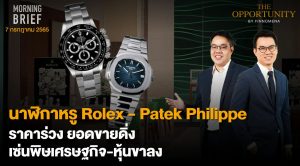 FINNOMENA The Opportunity Morning Brief 07/07/2022  “นาฬิกาหรู Rolex – Patek Philippe ราคาร่วง ยอดขายดิ่ง เซ่นพิษเศรษฐกิจ - หุ้นขาลง” พร้อมสรุปเนื้อหา