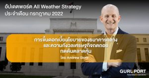 อัปเดตพอร์ต All Weather Strategy ประจำเดือนกรกฎาคม 2022: การขึ้นดอกเบี้ยนโยบายของธนาคารกลาง และความกังวลเศรษฐกิจถดถอยกดดันตลาดหุ้น