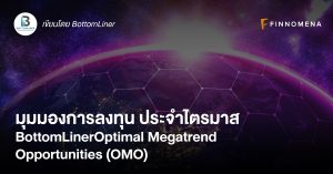 มุมมองการลงทุน ประจำไตรมาส BottomLiner Optimal Megatrend Opportunities (OMO)