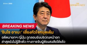 Breaking News: ‘ชินโซ อาเบะ’ เสี่ยงหัวใจหยุดเต้น อดีตนายกฯ ญี่ปุ่น ถูกลอบยิงบริเวณหน้าอก ล่าสุดยังไม่รู้สึกตัว ทางการจับผู้ต้องสงสัยได้แล้ว