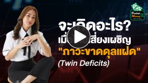 จะเกิดอะไร? เมื่อไทยเสี่ยงเผชิญ "ภาวะขาดดุลแฝด" (Twin Deficits) I POCKET MONEY EP47