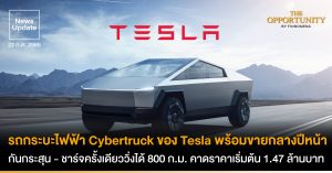 News Update: รถกระบะไฟฟ้า Cybertruck ของ Tesla พร้อมขายกลางปีหน้า กันกระสุน - ชาร์จครั้งเดียววิ่งได้ 800 ก.ม. คาดราคาเริ่มต้น 1.47 ล้านบาท