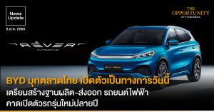 News Update: BYD บุกตลาดไทย เปิดตัวเป็นทางการวันนี้ เตรียมสร้างฐานผลิต-ส่งออก รถยนต์ไฟฟ้า คาดเปิดตัวรถรุ่นใหม่ปลายปี